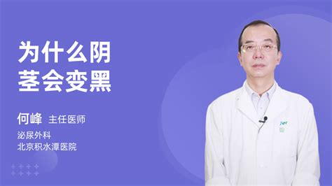 黑阴茎|阴茎为什么会变黑